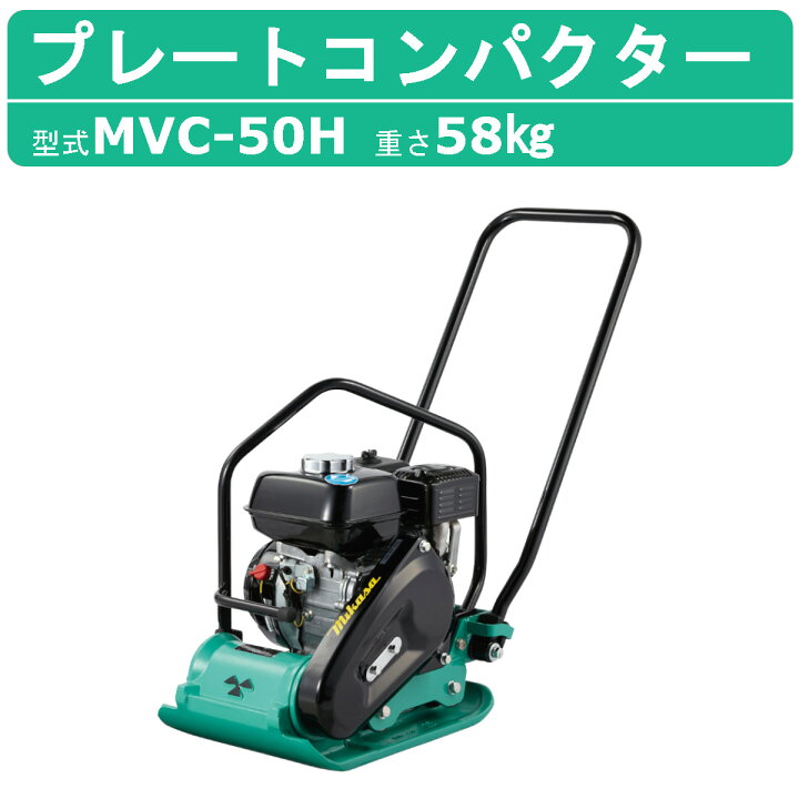 楽天市場】三笠産業 プレートコンパクター MVC-50H ストレートハンドル 