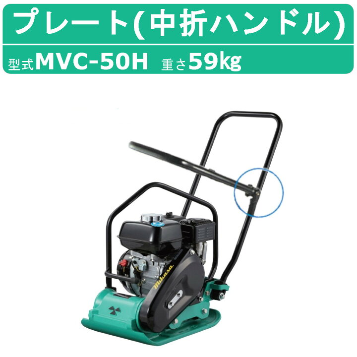 楽天市場】三笠産業 プレートコンパクター MVC-50H 中折れハンドル型 