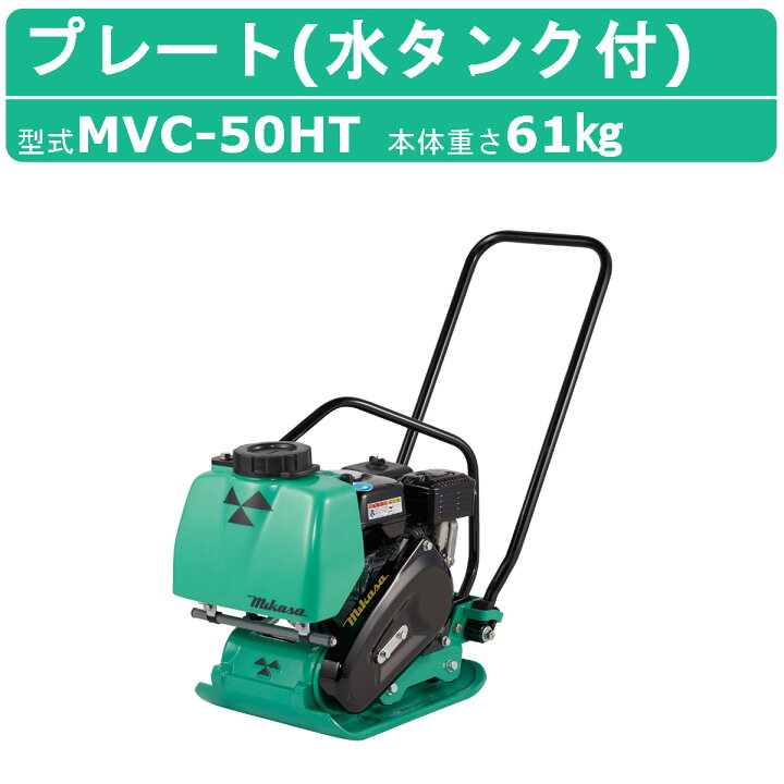 楽天市場】三笠産業 プレートコンパクター MVC-50HT 水タンク付 転圧機 