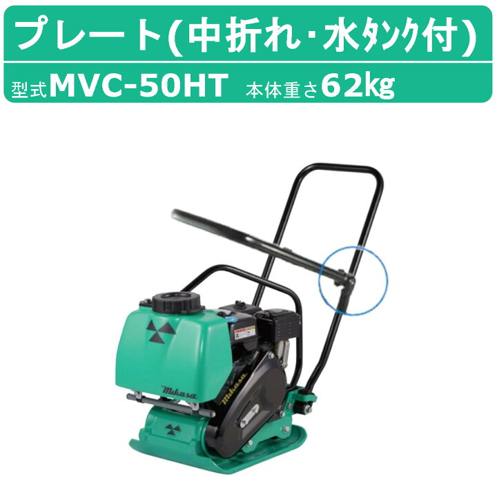 楽天市場】三笠産業 プレートコンパクター MVC-50HT 中折れハンドル 水 