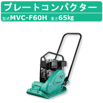 楽天市場】明和製作所 転圧機 プレートコンパクター KP50 KP-50 50kg 