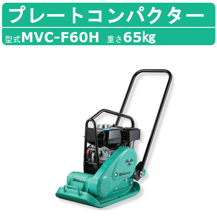 楽天市場】三笠産業 プレートコンパクター MVC-F60H ストレート 