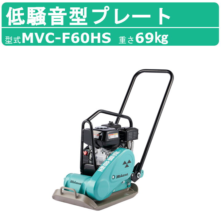 楽天市場】三笠産業 プレートコンパクター MVC-F60HS 低騒音型 低騒音 