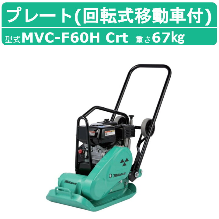 楽天市場】三笠産業 プレートコンパクター MVC-F60H Crt 回転式移動車 