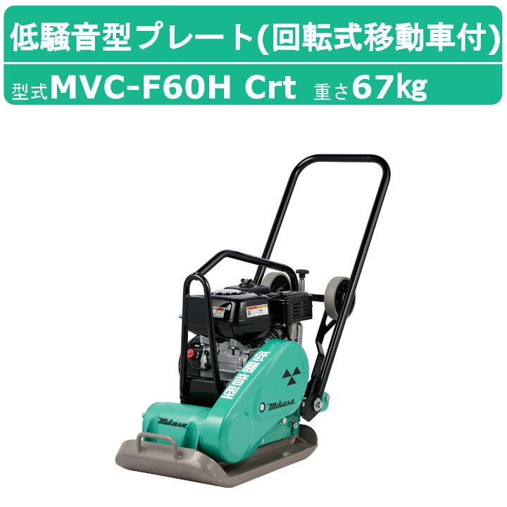 楽天市場】三笠産業 プレートコンパクター MVC-F60HS Crt 回転式移動車 