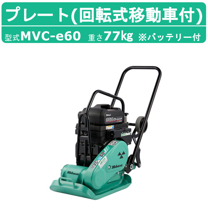 楽天市場】三笠産業 プレートコンパクター MVC-e60 回転式移動車 