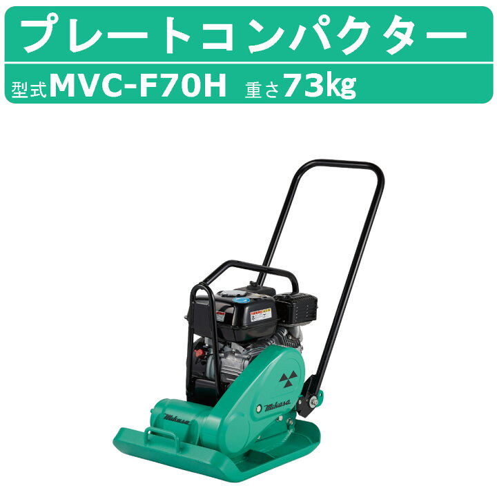 楽天市場】三笠産業 プレートコンパクター MVC-F70H ストレート 