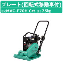 楽天市場】プレートコンパクター mvc-f30hの通販