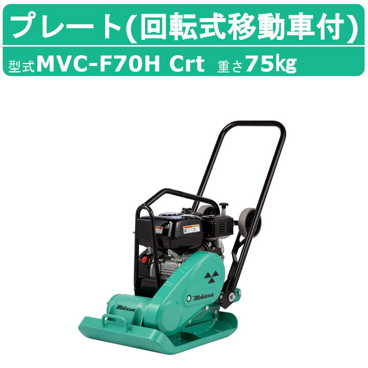 楽天市場】三笠産業 プレートコンパクター MVC-F70H Crt 回転式移動車 