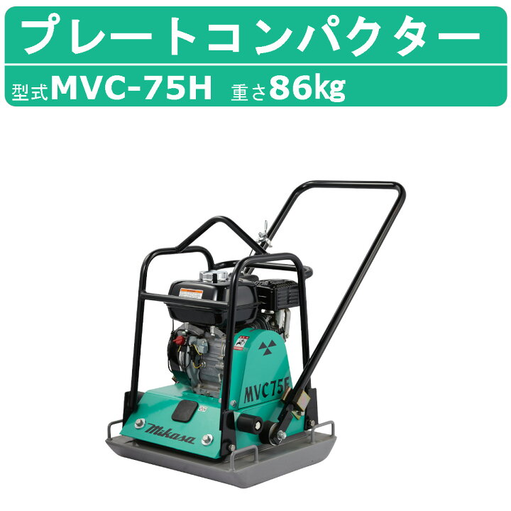 楽天市場】三笠産業 プレートコンパクター MVC-75H ストレートハンドル 