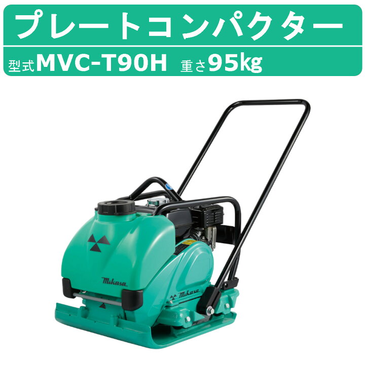 楽天市場】三笠産業 プレートコンパクター MVC-T90H ストレート 