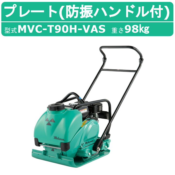 楽天市場】三笠産業 プレートコンパクター MVC-T90H-VAS 防振ハンドル 