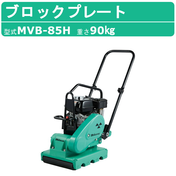 楽天市場】三笠産業 ブロックプレート MVB-85H 中折れハンドル型 転圧 