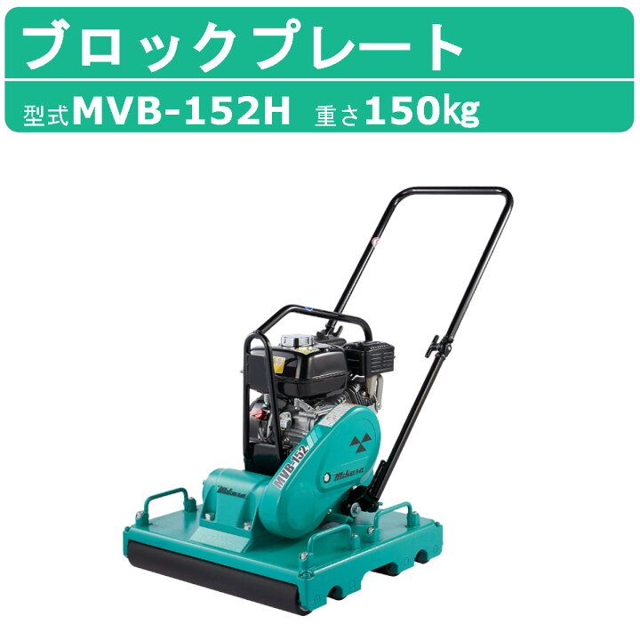 楽天市場】三笠産業 ブロックプレート MVB-152H 新モデル 中折れ 