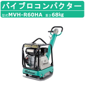 三笠産業 バイブロ MVH-R60HA 前後進プレート 転圧機 プレート ランマー バイブロコンパクター アスファルト舗装 mikasa 三笠 コンパクター 転圧 振動 転圧機械 建設作業 業務用 建設機械 建設機器 エンジン式 エンジン アスファルト 舗装 小型 軽量 前後進 プレート