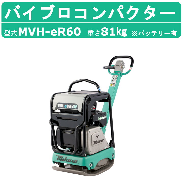 楽天市場】三笠産業 バイブロコンパクター MVH-eR60 パワーユニット 