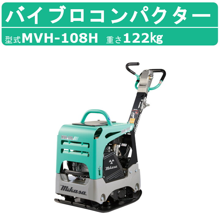 楽天市場】三笠産業 バイブロ MVH-108H 前後進プレート 転圧機  