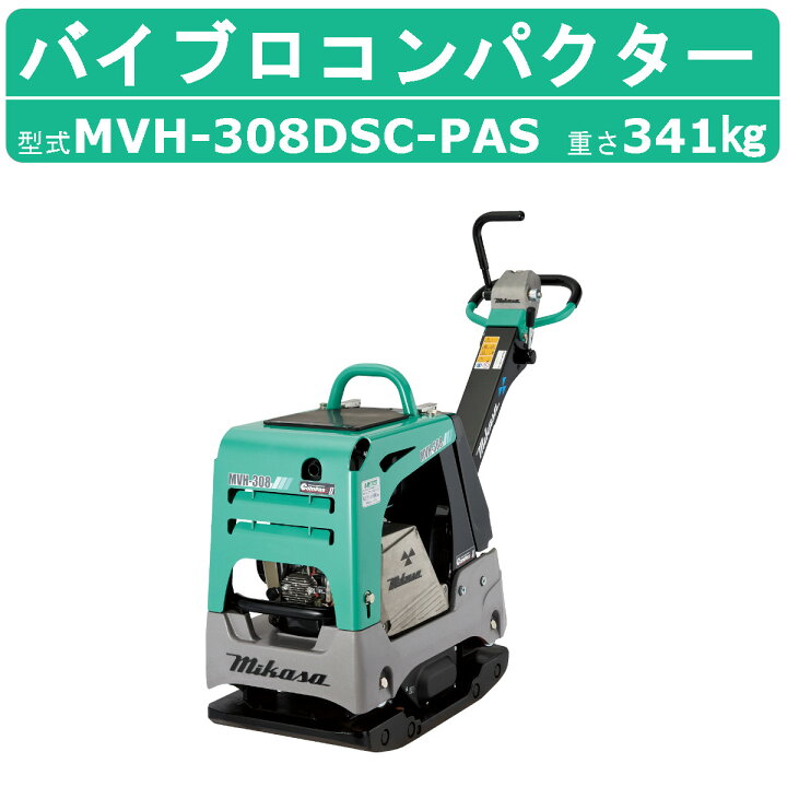 楽天市場】三笠産業 バイブロ MVH-308DSC-PAS 油圧式前後進自在型 前後 