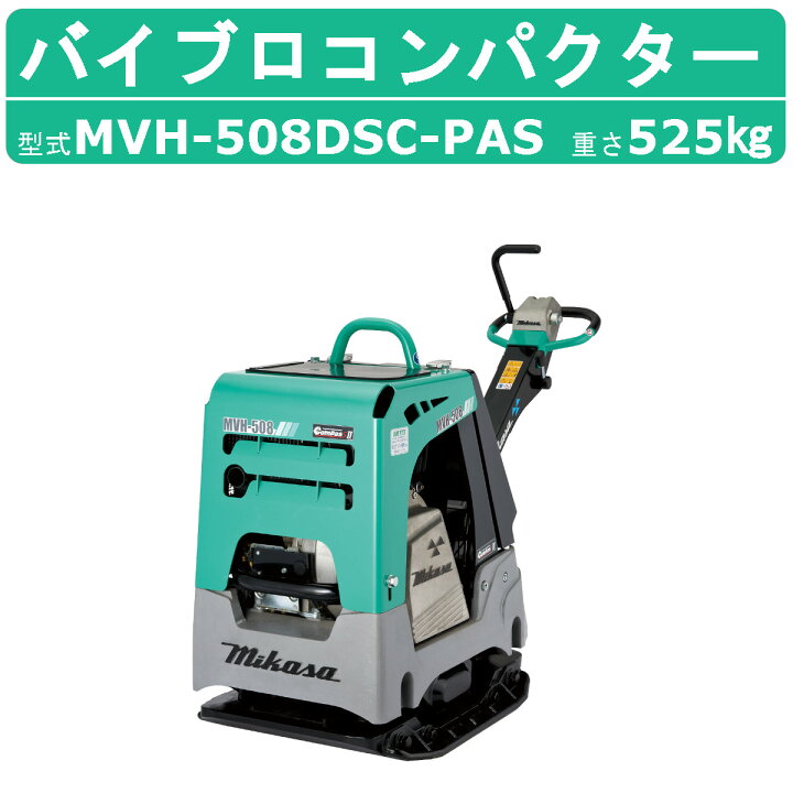 楽天市場】三笠産業 バイブロ MVH-508DSC-PAS 油圧式前後進自在型 前後 