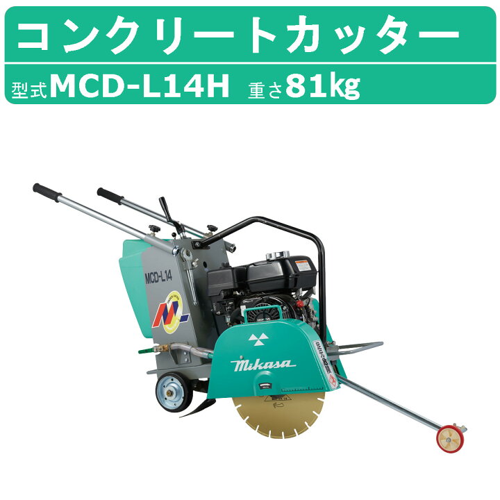 楽天市場】三笠産業 コンクリートカッター MCD-K14M 旧型式 KCD-L14H 