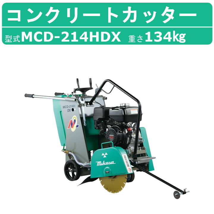楽天市場】三笠産業 コンクリートカッター MCD-214HDX 14インチ 
