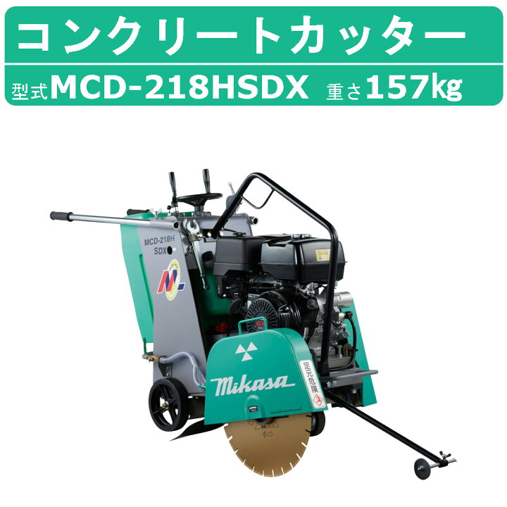 楽天市場】三笠産業 コンクリートカッター MCD-218HSDX 18インチ 