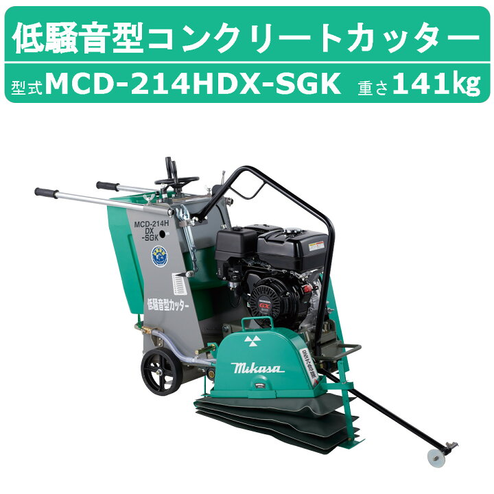 楽天市場】三笠産業 コンクリートカッター MCD-214HDX-SGK 14インチ 低 