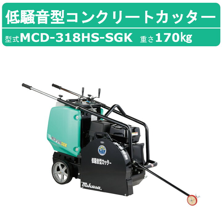 楽天市場】三笠産業 コンクリートカッター MCD-318HS-SGK 18インチ 低 