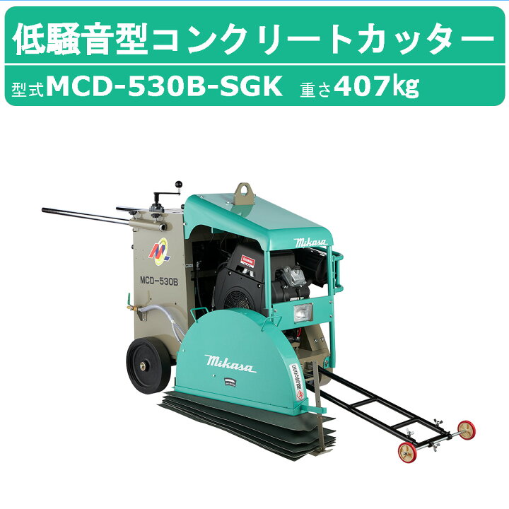 楽天市場】三笠産業 コンクリートカッター MCD-530B-SGK 26インチ 低 