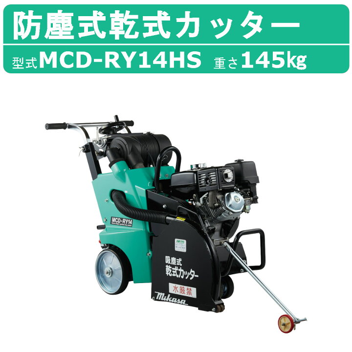 楽天市場】三笠産業 吸塵式乾式カッター MCD-RY14HS 14インチ セル  