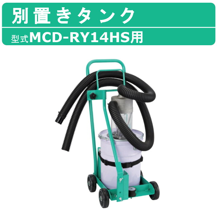 楽天市場】三笠産業 別置きタンク MCD-RY14用 吸塵式乾式カッター 吸塵 