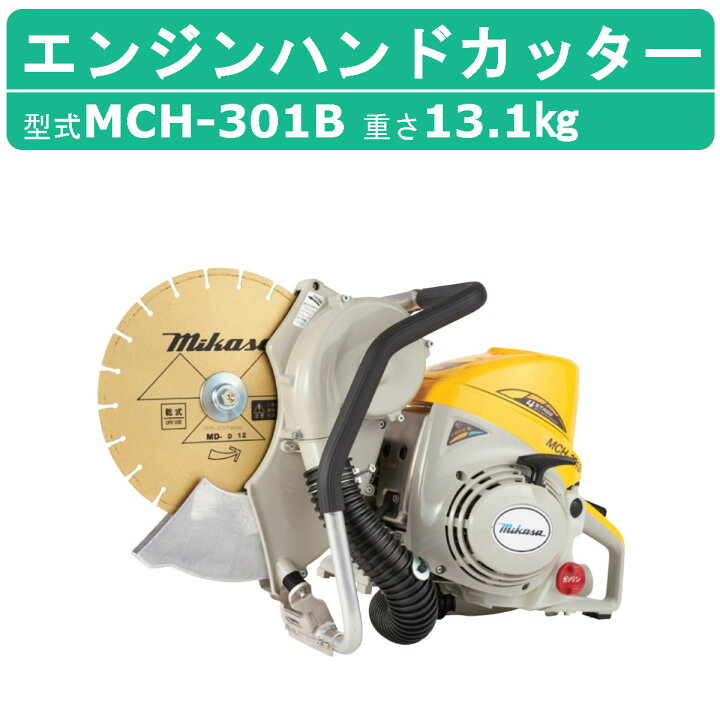 楽天市場】三笠産業 エンジンハンドカッター MCH-301B 集塵装置 付 