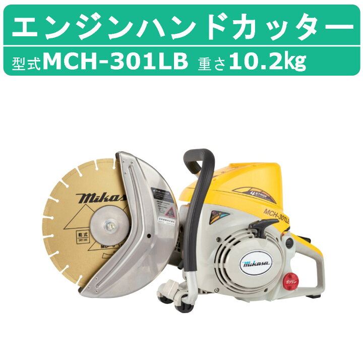 楽天市場】三笠産業 エンジンハンドカッター MCH-301LB 集塵装置なし 