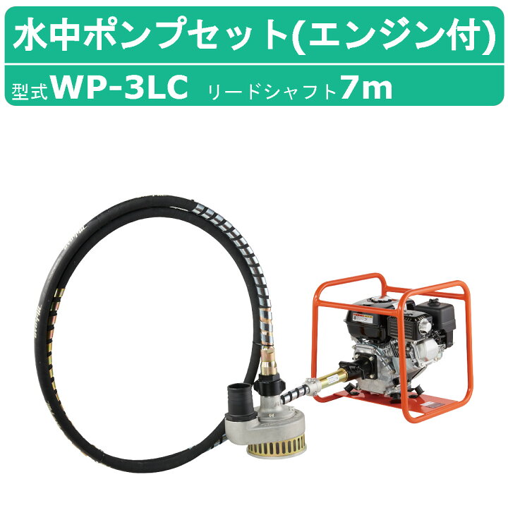 楽天市場】三笠産業 水中ポンプ WP-3LC 7m エンジン盤 付 フレキ式 