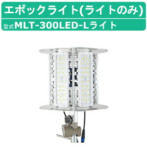 三笠産業 エポックライト MLT-300LED-L 標準ライトカバー付 カバー付 100V 50Hz 60Hz エポック ライト 工事現場 照明 光 LED 軽量 防塵 防水 静音 点灯 mikasa 三笠 作業用ライト led作業灯 led投光器 作業