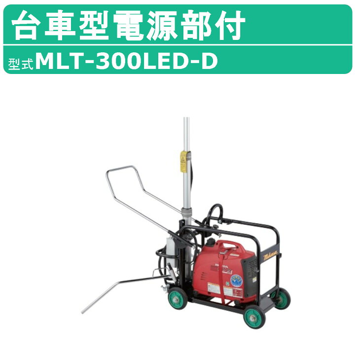 楽天市場】三笠産業 台車型電源部付 MLT-300LED-D 台車 電源部 ライト 
