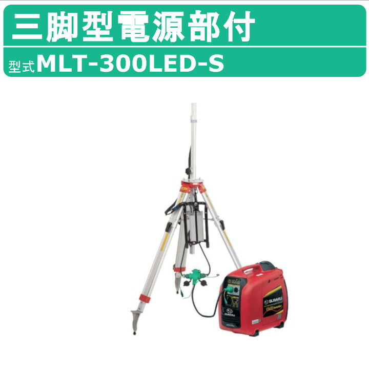 楽天市場】三笠産業 三脚型電源部付 MLT-300LED-S 三脚 電源部 ライト 