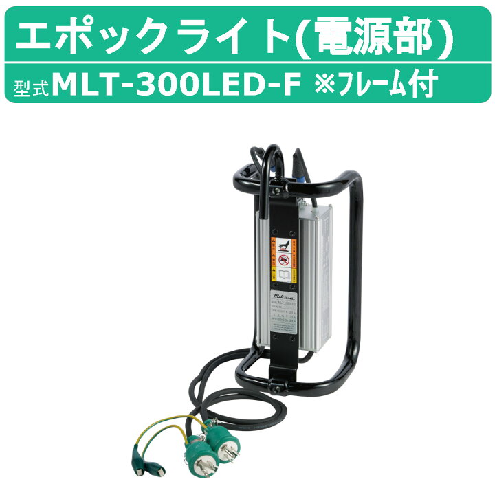 三笠産業 MLT-700R エポックライト- | ヤマダウェブコム