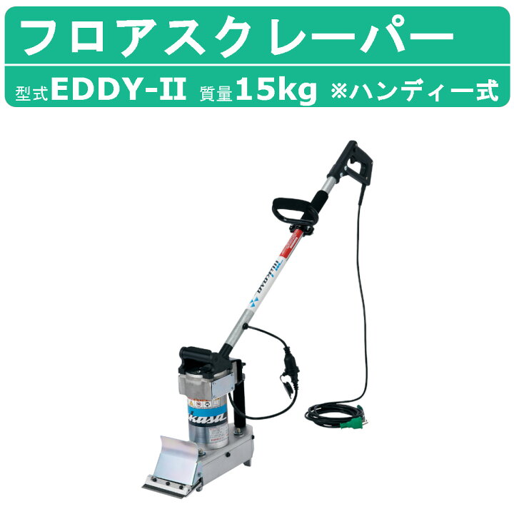 楽天市場】三笠産業 フロアスクレーパー EDDY-II ハンディー式 軽量 
