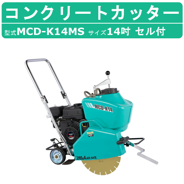 楽天市場】三笠産業 電動 コンクリートカッター MCD-K14MS セル 