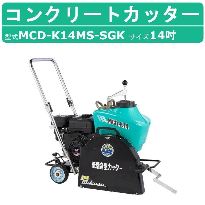 楽天市場】三笠産業 電動 コンクリートカッター MCD-K14MS-SGK 防音型 