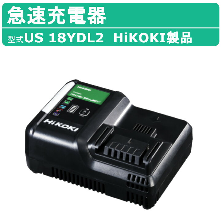 楽天市場】ハイコーキ HiKOKI 充電器 バッテリー US18YDL2 三笠産業 新 