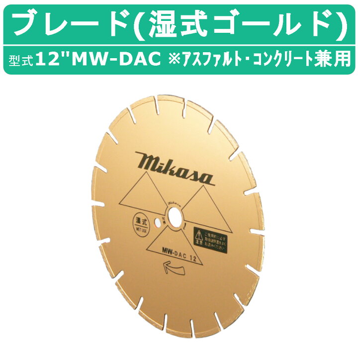 楽天市場】三笠産業 ブレード 12”MW-DAC 12MW-DAC 12インチ 湿式 湿式 