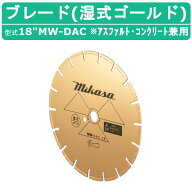 三笠産業 ブレード 18”MW-DAC 18MW-DAC 18インチ 湿式 湿式ブレード ゴールド 純正 ダイヤモンドブレー…
