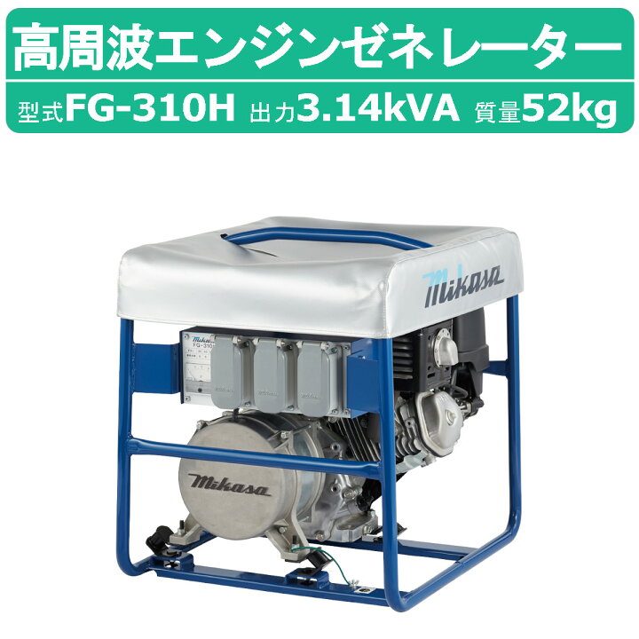 楽天市場】三笠産業 高周波エンジンゼネレータ－ FG-310H 小型発電機 