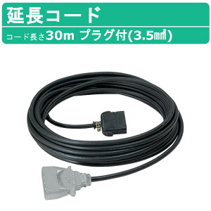 三笠産業 延長コード 30m プラグ付 3.5mm2 電力供給 ブレーカー 配線 電気 舗装 建設機械 建設 機械 建築 打設 舗装工事 リフォーム 舗装 工事 現場 現場用 工場 工事現場 道具 電動工具 コンクリ