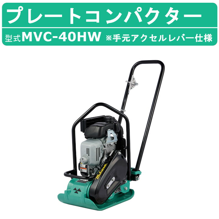 楽天市場】三笠産業 プレートコンパクター MVC-40HW MVC-40H 索引 手元 