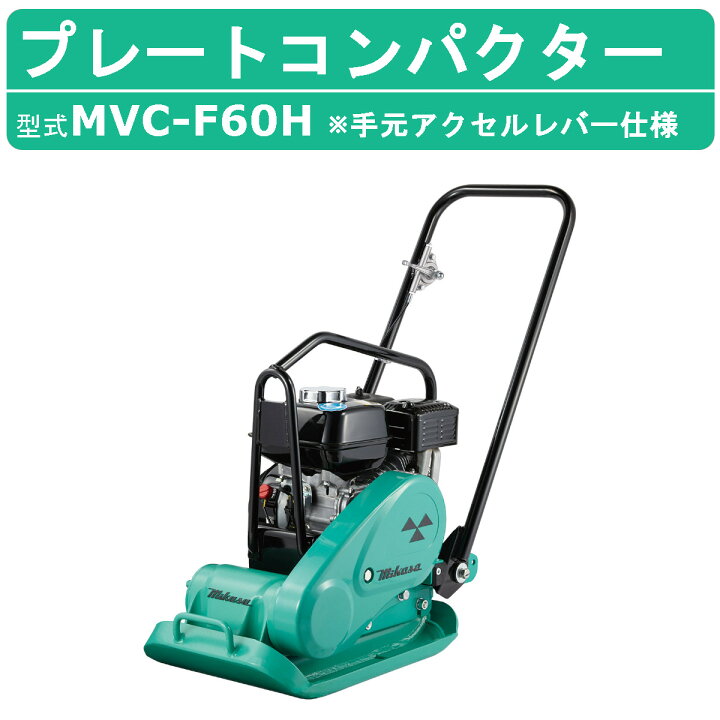 楽天市場】三笠産業 プレートコンパクター MVC-F60H 索引 手元アクセル 