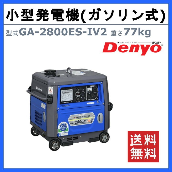 楽天市場】デンヨー 発電機 GA-2800ES-IV2 単相 2線式 100V 50Hz 60Hz 