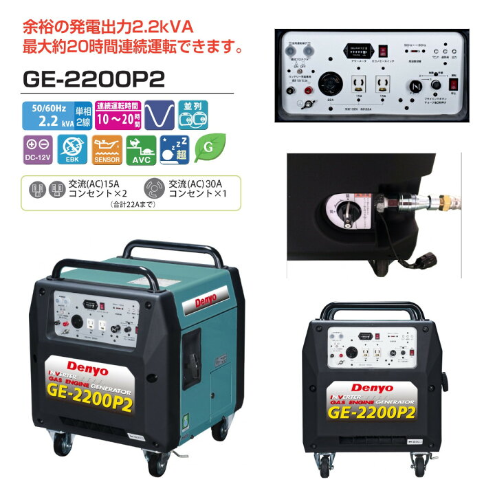 楽天市場】デンヨー 発電機 GE-2200P2 単相 2線式 2.2kva 2200va lp 